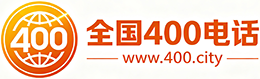 长沙400电话